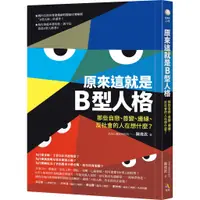 在飛比找蝦皮購物優惠-[究竟~書本熊] 原來這就是B型人格：那些自戀、善變、邊緣、