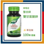 NATURE'S WAY ZINC CHELATE 30MG 100顆 甘氨酸雙 螯合鋅 鋅 委任空運服務