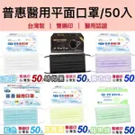 普惠醫用平面口罩 50入 現貨 醫用口罩 台灣製 平面口罩 口罩