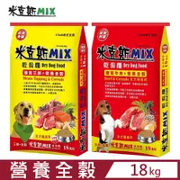 在飛比找PChome24h購物優惠-【米克斯 MIX】乾狗糧-營養全穀犬糧系列(優質牛肉/營養三