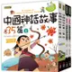 中國神話故事套書：中國神話故事35篇（2本）中國神話故事的遊戲書（2本）【金石堂】