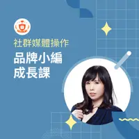 在飛比找蝦皮商城優惠-【蝦皮大學官方影音課程】品牌小編成長課