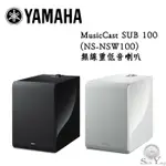 YAMAHA 山葉 MUSICCAST SUB 100 (NS-NSW100) 無線重低音 (可接線) 公司貨 保固一年