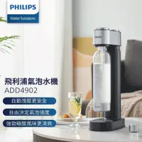 在飛比找蝦皮商城優惠-Philips 飛利浦 氣泡水機ADD4902 送913鋼瓶