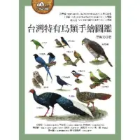 在飛比找momo購物網優惠-【MyBook】台灣特有鳥類手繪圖鑑(電子書)