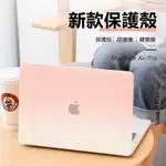 MACBOOK PRO AIR 13/14/15/16吋 超薄 保護殼 霧面漸變色 筆電 保護套 防指紋 送鍵盤膜 防摔