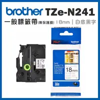 在飛比找Yahoo奇摩購物中心優惠-Brother TZe-N241 一般標籤帶 ( 18mm 