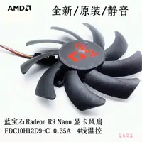 在飛比找蝦皮購物優惠-正品 藍寶石Radeon R9 Nano 顯卡風扇 FDC1