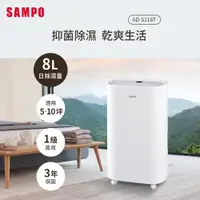 在飛比找ETMall東森購物網優惠-SAMPO聲寶 8L除濕機 AD-S116T