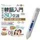 韓語入門80堂課 字母+發音+實用短句+LiveABC智慧點讀筆16G( Type-C充電版)