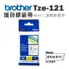 【Brother】TZe-121 護貝標籤帶 ( 9mm 透明底黑字 )