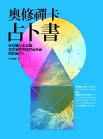 【電子書】奧修禪卡占卜書：以塔羅元素為鑰，貫穿靈性與現實兩層面的終極占卜