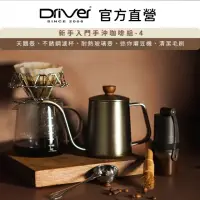 在飛比找momo購物網優惠-【Driver】新手入門手沖咖啡組-4(手沖咖啡入門推薦)