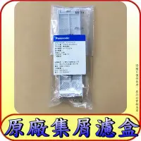 在飛比找Yahoo!奇摩拍賣優惠-《國際原廠集屑濾盒》NA-V158EB NA-V158EBS