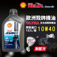 在飛比找ETMall東森購物網優惠-殼牌 Shell Advance 4T Ultra 10W4