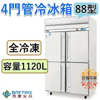 在飛比找蝦皮購物優惠-《設備帝國》冷凍尖兵4尺管冷冰箱 全冷凍 四門冷凍庫 88型