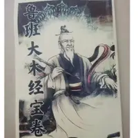 在飛比找蝦皮商城精選優惠-💖【熱銷】 魯班大木經寶卷 台灣熱銷優質品