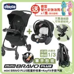 CHICCO MINI BRAVO PLUS 輕量秒收車＋KEYFIT 手提汽座(無底座版) 【推車+汽座組合】