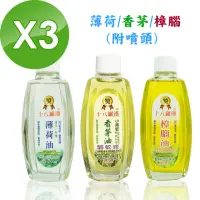 在飛比找momo購物網優惠-【十八羅漢】草本萃取油系列-3瓶(薄荷油/香茅油)