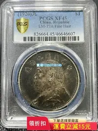 在飛比找Yahoo!奇摩拍賣優惠-PCGS XF45絕美九年精發，美國總部嚴評，標版精發fin