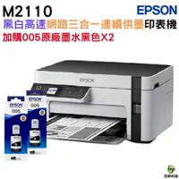 在飛比找Yahoo奇摩購物中心優惠-EPSON M2120 黑白高速WiFi三合一 連續供墨印表