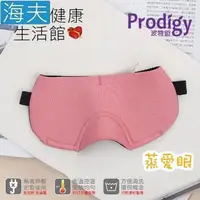 在飛比找PChome24h購物優惠-【海夫健康】Prodigy波特鉅 蒸愛眼 免插電 蒸氣可塑