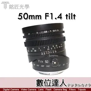 自取優惠．公司貨二年保固 銘匠光學 TTArtisan Tilt 50mm F1.4 移軸鏡 傾斜 鏡頭 全片幅 for RF/FX/Z/SONY-E/L-mount/M43