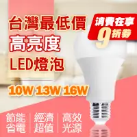 在飛比找蝦皮購物優惠-【喜萬年】優惠券台灣品牌 超亮 LED燈泡 16W 13W 
