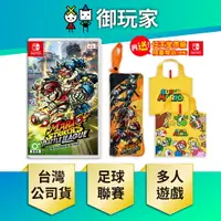 在飛比找樂天市場購物網優惠-【御玩家】NS Switch 瑪利歐激戰前鋒 戰鬥聯賽 瑪利