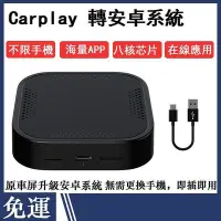 在飛比找Yahoo!奇摩拍賣優惠-Carplay轉安卓系統 Carlinkit Tbox 高通