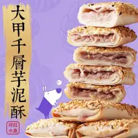 在飛比找iOPEN Mall優惠-祥鈺水產｜大甲千層芋泥酥 450g/盒(10入) 奶素