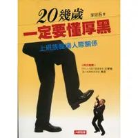 在飛比找蝦皮購物優惠-愛寶百貨~人際關係「20幾歲一定要懂厚黑.上班族職場人際關係