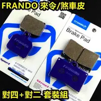 在飛比找蝦皮商城精選優惠-皮斯摩特 FRANDO 煞車皮 來令 來令 對四 對4 大螃