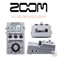 在飛比找Yahoo!奇摩拍賣優惠-【搖滾玩家樂器】全新 公司貨 送電池 ZOOM MS-50G