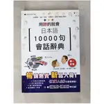 用聽的就會日本語10000句會話辭典_吉松由美/田中陽子/西村惠子【T1／語言學習_G8O】書寶二手書