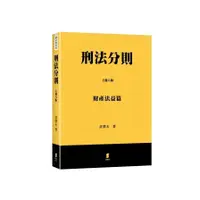 在飛比找蝦皮商城優惠-刑法分則(上)財產法益篇(6版)(許澤天) 墊腳石購物網