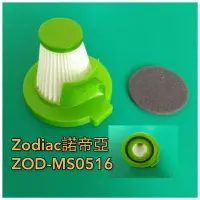 在飛比找蝦皮購物優惠-副廠 適配 Zodiac諾帝亞ZOD-MS0516 吸塵器 