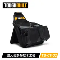 在飛比找PChome24h購物優惠-Toughbuilt TB-CT-02 雙大格多功能木工袋