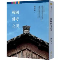 在飛比找蝦皮購物優惠-[957P] 韓國佛寺之美  作者：陳明華 ISBN：978