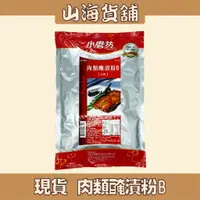 在飛比找蝦皮購物優惠-【山海貨舖】 小磨坊 肉類醃漬粉B （白肉） 1kg 醃雞肉