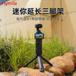 適用於DJI OSMO POCKET 3 / GOPRO / ONE X4延長三腳架固定支架桌面底座配件