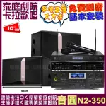 【音圓】歡唱劇院超值組合 N2-350+ JBL KI510+TDF TOP-1+JCT J-8100(送12項超值豪禮)