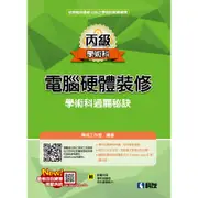 丙級電腦硬體裝修學術科過關秘訣（2019最新版）[95折]11100878538 TAAZE讀冊生活網路書店