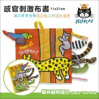 在飛比找Yahoo!奇摩拍賣優惠-✿蟲寶寶✿【英國Jellycat】感官刺激布書  Jungl