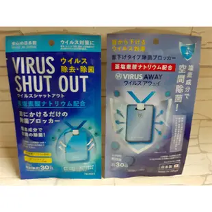 現貨 日本製 TOAMIT 抗菌消毒 隨身掛片 Virus Shut OUT 空氣 口罩