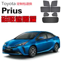 在飛比找蝦皮購物優惠-【定制】Toyota豐田Prius遮陽簾卡式磁吸遮陽擋伸縮遮