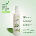 特價 噴霧式乾洗手 200ML 隨身噴瓶 75%酒精 茶樹精油 清潔 保濕噴霧 消毒 手部清潔 MAZA 台灣製造