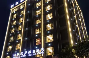 珠海鉑聯歐曼假日酒店Pullanoman Holiday Inn