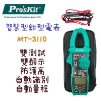 在飛比找Yahoo!奇摩拍賣優惠-公司貨 鈞鈞五金寶工 Pro'sKit MT-3110 3 