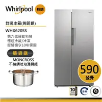 在飛比找蝦皮商城優惠-Whirlpool惠而浦 WHX620SS 對開門冰箱 59